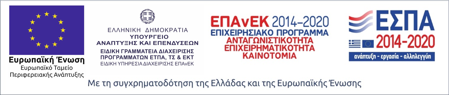 Λογότυπο ΕΣΠΑ 2014-2020 